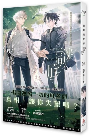 請解開故事謎底 04【城邦讀書花園】