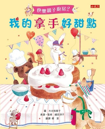 快樂親子廚房（2）：我的拿手好甜點[二手書_全新]