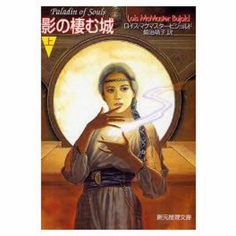 新品本 影の棲む城 上 ロイス マクマスター ビジョルド 著 鍛治靖子 訳 通販 Lineポイント最大0 5 Get Lineショッピング