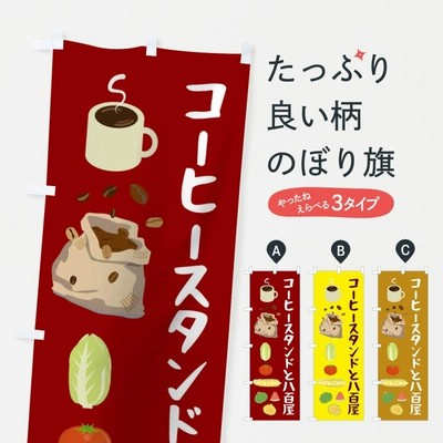 のぼり旗 コーヒースタンドと八百屋