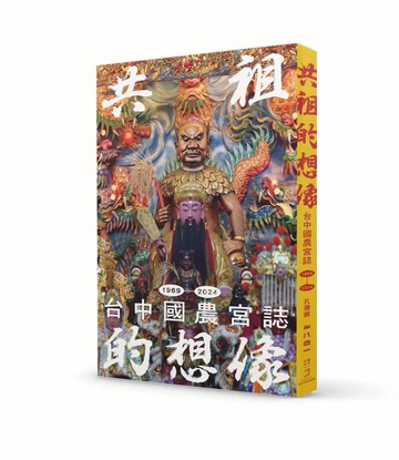 【讀書共和國】共祖的想像：台中國農宮誌（1969-2024）