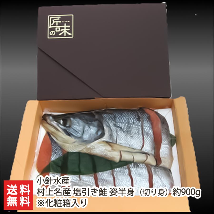 村上名産 塩引き鮭 姿半身（切り身）約900g ※化粧箱入り 小針水産 送料無料