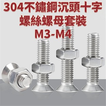 304不鏽鋼沉頭十字螺絲螺母套裝M3-M4螺栓平頭組合螺釘大全 免運 精選 D18