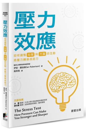 壓力效應：如何調整[心智]與[大腦]的互動，將壓力轉換成助力[二手書_近全新]