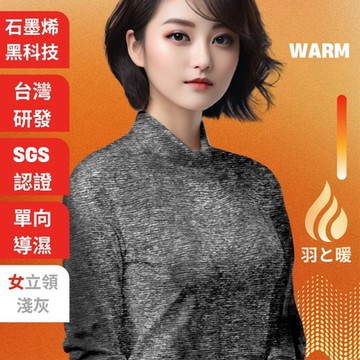 羽和暖SWARM 台灣研發單向導濕石墨烯極暖發熱衣 女立領 淺灰