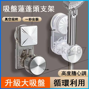蓮蓬頭支架 花灑支架 蓮蓬頭底座 花灑底座 吸盤支架 吸盤底座 吸盤蓮蓬頭支架 吸盤蓮蓬頭底座 蓮蓬頭固定器 免打孔支架