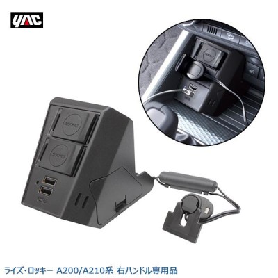 ライズ ロッキー専用 A200/A210系 電源BOX 増設ソケット USBポート2口 4.8A DC12V 専用設計 右ハンドル専用  槌屋ヤック/YAC SYRR3 | LINEショッピング