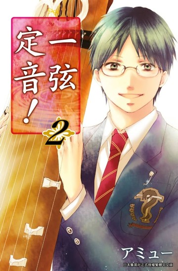 【電子書】一弦定音！(02)