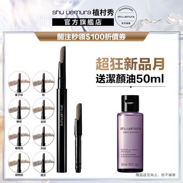 植村秀 自動武士刀眉筆+筆蕊 超值組 眉筆  ｜Shu uemura 官方旗艦店