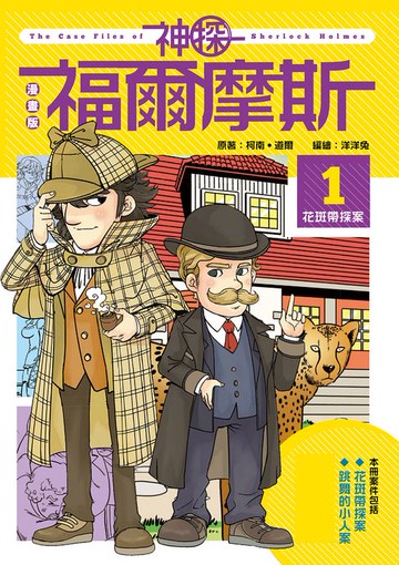 【電子書】漫畫版神探福爾摩斯1：花斑帶探案