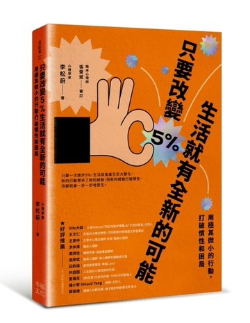 只要改變5%，生活就有全新的可能：用極其微小的行動，打破慣性和困局[二手書_良好]