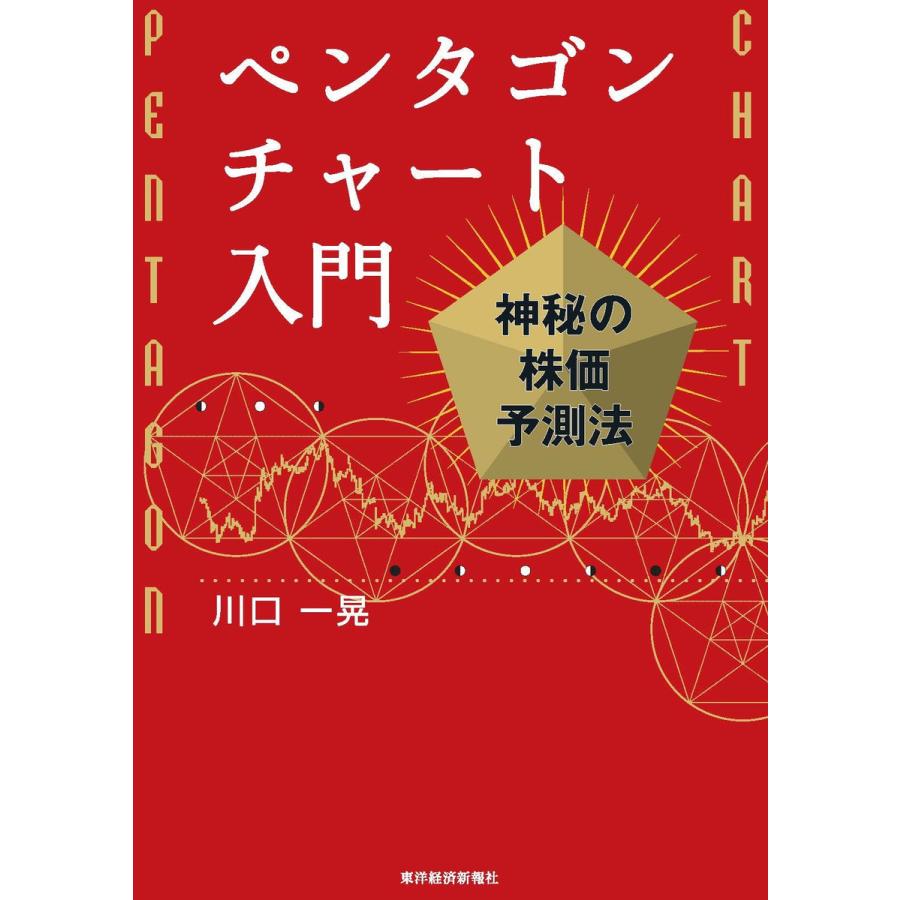 ペンタゴンチャート入門 川口一晃