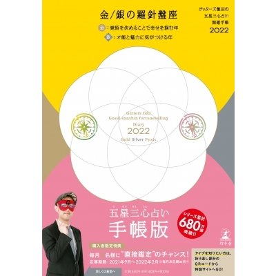 ゲッターズ飯田の五星三心占い 開運手帳2022　金・銀の羅針盤座   ゲッターズ飯田  〔本〕