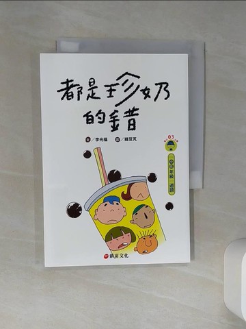 【書寶二手書T1／兒童文學_RIM】都是珍奶的錯_李光福文 ; 綠豆芃圖