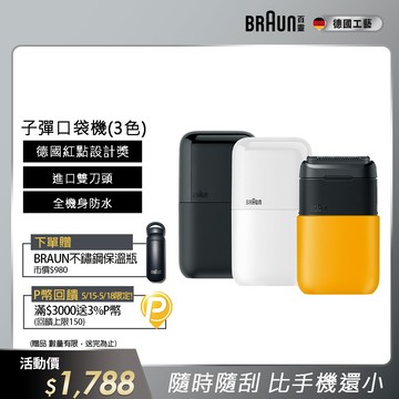 德國百靈BRAUN-黑子彈口袋電動刮鬍刀/電鬍刀(M1011簡約白/M1012酷炫黑)
