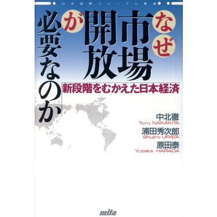 なぜ市場開放が必要なのか 新段階をむかえた日本経済 日本国際フォーラム叢書／中北徹，浦田秀次郎，原田泰