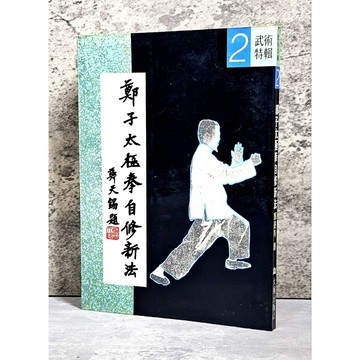 ➤〔特價出清〕絕版稀有➤民79年 武術特輯 2《鄭子太極拳自修新法》鄭天錫/題
