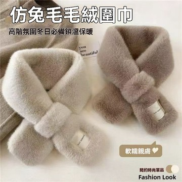 高品質 柔軟親膚 仿皮草 圍脖 秋 冬季 保暖 加厚 韓版 小圍巾 女 仿兔毛領巾