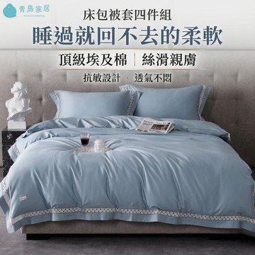 【青鳥家居】益生菌埃及棉床包被套4件組/4色 床包組 雙人床包 特大床包 床包枕套組 雙人加大 埃及棉 雙人床包組