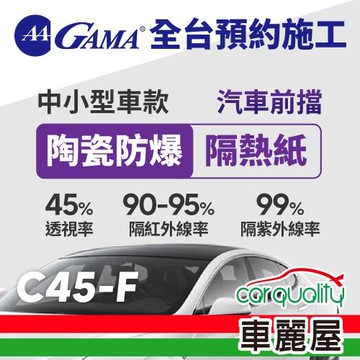 GAMA 防窺抗UV隔熱紙 陶瓷防爆系列 前擋  轎車 送安裝 GAMA-C45-F(車麗屋)