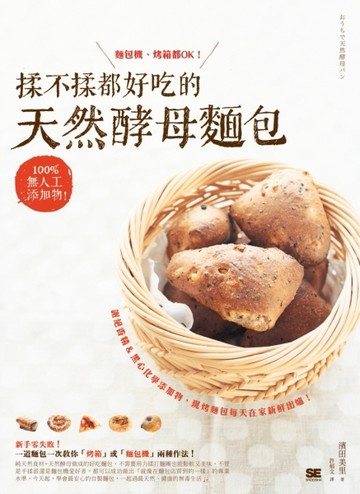 揉不揉都好吃的天然酵母麵包：100%無人工添加物，麵包機、烤箱都OK！[二手書_良好]