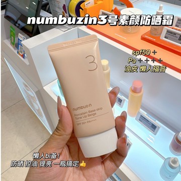 韓國素颜霜 numbuzin數字3號陶瓷美肌素顏霜 防曬隔離素顏三合一 亮白霜 自然裸妝 美白提亮 懶人素顏霜50ml