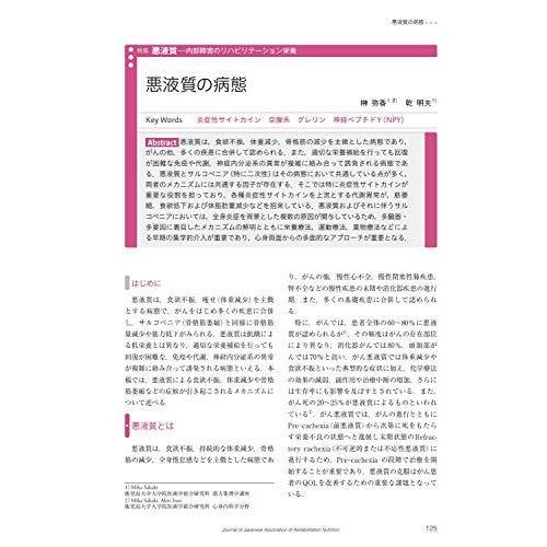 リハビリテーション栄養第4巻第2号 悪液質 内部障害のリハビリテーション栄養