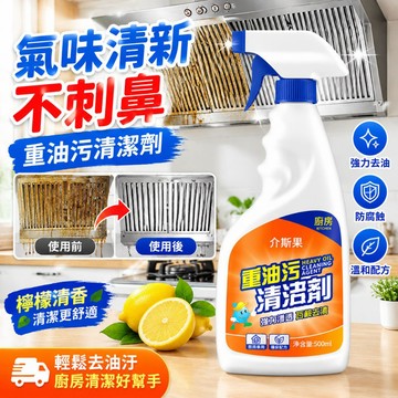 廚房重油污清潔劑 免拆洗溫和不刺鼻 油汙清潔噴霧 強力滲透分解頑固油垢 適用抽油煙機瓦斯爐廚房油汙專用清洗噴劑 油垢清洗