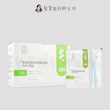 立坽『沖洗調理』KELIS 客麗絲 頭皮養護植物髮粉(透明)25g*20(整盒)(含保濕清潔液)