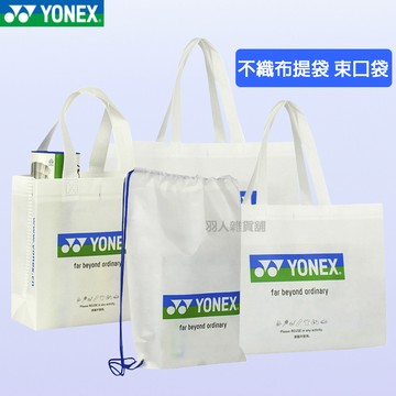台灣出貨 YONEX 不織布環保袋 不織布手提袋 無紡布袋 立體袋 鞋袋 收納袋 購物袋 環保袋