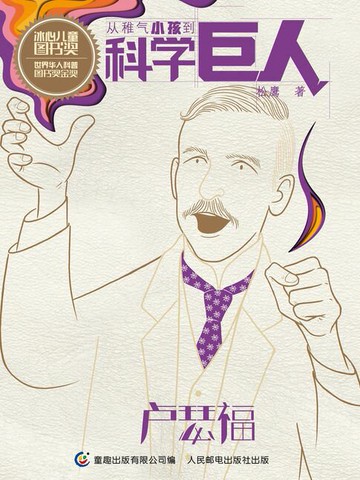 【電子書】从稚气小孩到科学巨人：卢瑟福