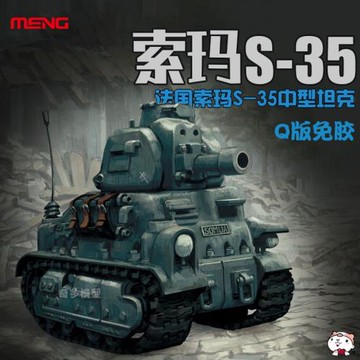 奇多模型 MENG Q版法國索瑪S-35中型坦克 免膠分色 WWT-009