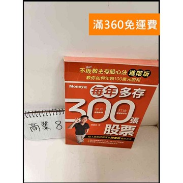 【雷根360免運】【送贈品】每年多存300張股票 #8成新 #八成新【P-Q1066】