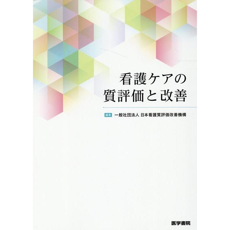 看護ケアの質評価と改善