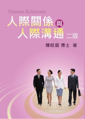 人際關係與人際溝通（第二版 2013年）[二手書_良好]