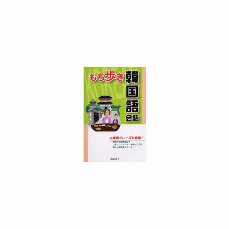 新品本 もち歩き韓国語会話 英語フレーズも収録 旅行会話研究会 編 通販 Lineポイント最大0 5 Get Lineショッピング
