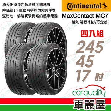 【Continental 馬牌】輪胎馬牌 MC7-2454517吋 84W_四入組_245/45/17送安裝+定位(車麗屋)