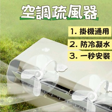 空調節能疏風器 空調疏風器 壁掛式擋風闆 空調擋風闆 空調導風闆 空調防風防直吹神器 通用不凝水 疏風扇