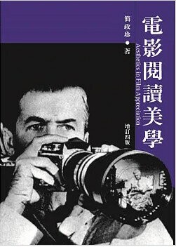 電影閱讀美學(增訂四版) (4版) 簡政珍著 2022 書林