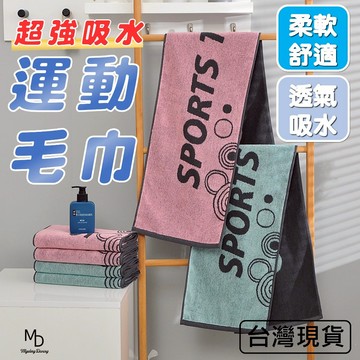 【急速出貨】運動毛巾 吸水毛巾 健身毛巾 大尺寸毛巾 吸汗毛巾 運動毛巾 大毛巾 常毛巾 浴巾 手帕 棉質毛巾