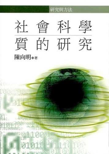 社會科學質的研究[二手書_良好]