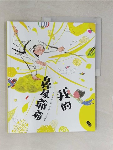 【書寶二手書T1／少年童書_Y2V】我的鼻屎爺爺_李明愛（???）