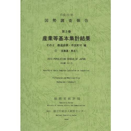 [本 雑誌] 国勢調査報告 平成22年第3巻その2-〔1〕 総務省統計局 編集 統計センタ編集(単行本・ムック)