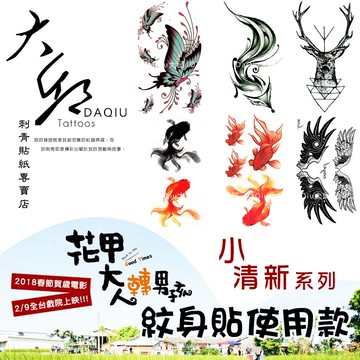 花甲大人轉男孩/花甲男孩轉大人紋身貼使用款👑大邱紋身中川紋身貼紙👑DaQie小清新防水紋身貼紙刺青貼紙刺青貼紋身貼