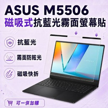 EZstick ASUS M5506 磁吸式螢幕貼 抗藍光 霧面 防反光 防眩光 可拆卸