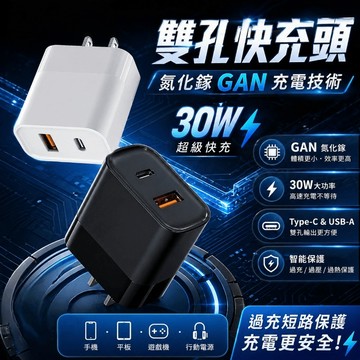 30W快充頭 氮化鎵 雙口充電器 PD+QC 快充頭 充電器 PD快充頭 i17充電頭 快充充電頭 三星充電器
