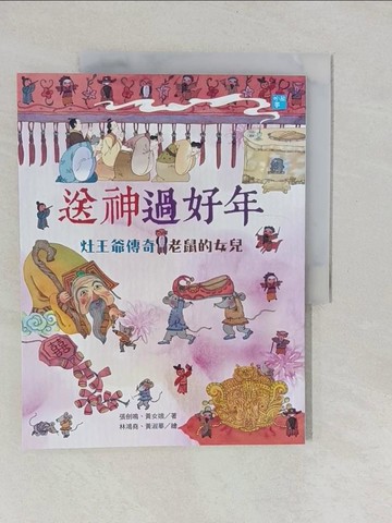 【書寶二手書T1／兒童文學_Y7C】送神過好年：灶王爺傳奇‧老鼠的女兒_張劍鳴, 黃女娥