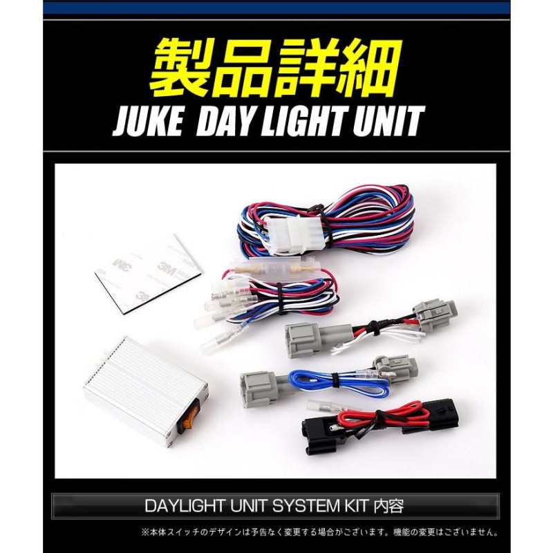 ジューク 専用 LED デイライト ユニット システム NISSAN JUKE 日産 LEDポジション デイライト化 ドレスアップ[5] |  LINEブランドカタログ