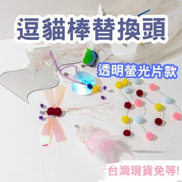 【12HR台灣出貨】替換頭 逗貓棒 逗貓棒替換頭 亮片 毛球 毛球替換頭 羽毛 昆蟲 替換投 吸盤逗貓棒 貓玩具 發聲