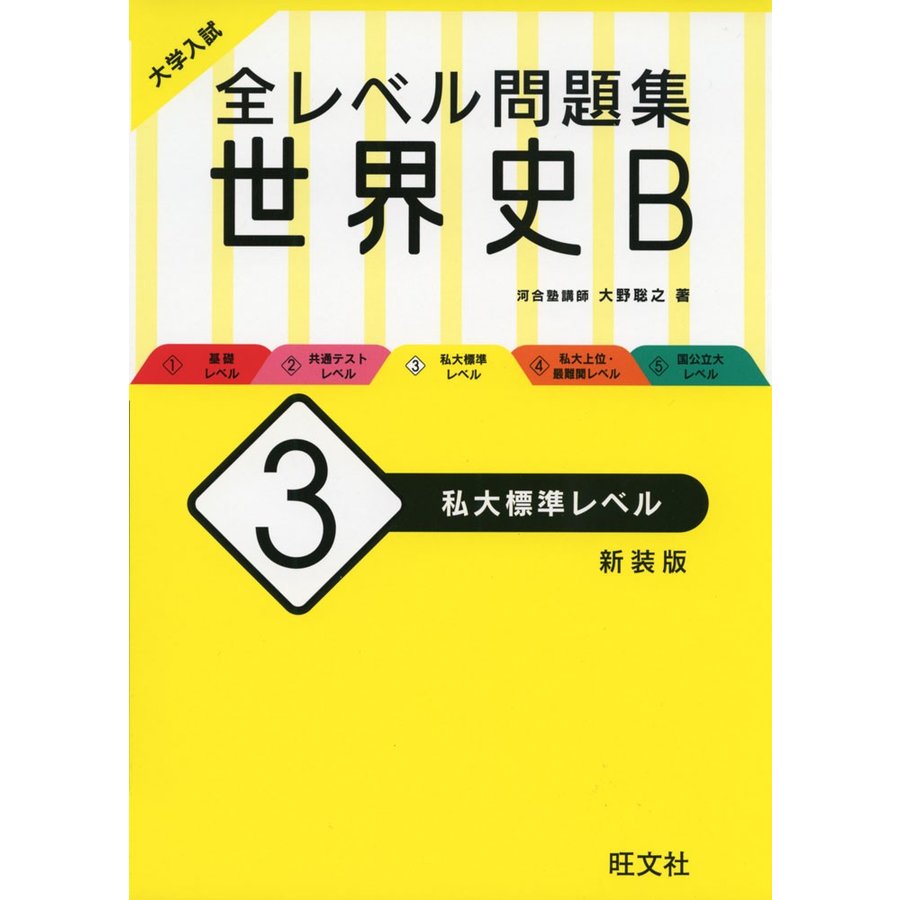 大学入試 全レベル問題集 世界史B 私大標準レベル 新装版